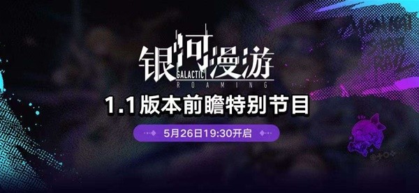 《崩坏星穹铁道》1.1版跃迁池、活动前瞻 1.1版前瞻直播内容汇总