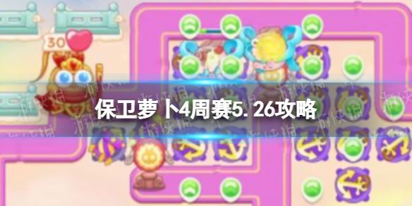 《保卫萝卜4》周赛5.27攻略 西游周赛5月27日攻略