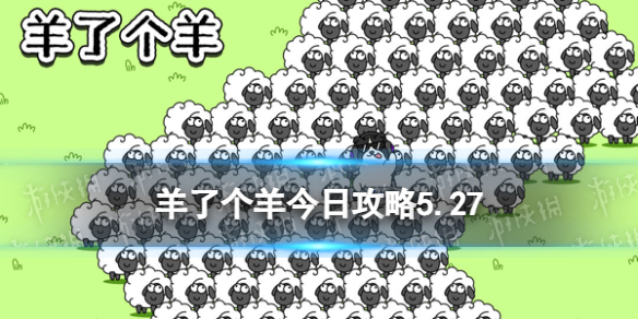 《羊了个羊》今日攻略5.27 5月27日羊羊大世界和第二关怎么过