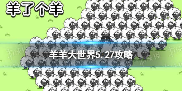 《羊了个羊》羊羊大世界5.27攻略 5月27日羊羊大世界怎么过