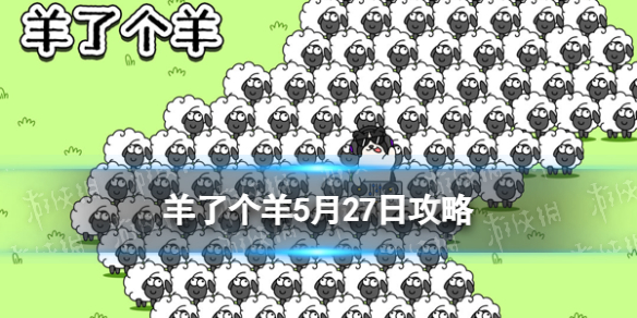 《羊了个羊》5月27日攻略 游戏攻略5月27日第二关