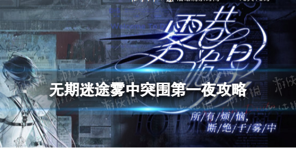 《无期迷途》雾中突围第一夜攻略 雾港诡影雾中突围第一夜怎么过