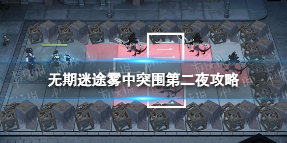 《无期迷途》雾中突围第二夜怎么过 雾港诡影雾港诡影第二夜攻略