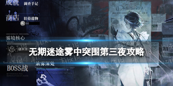《无期迷途》雾中突围第三夜怎么过 雾港诡影第三夜雾中突围