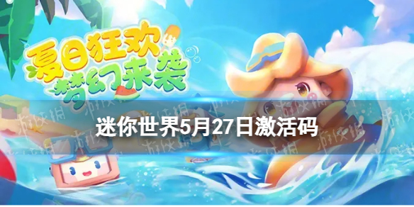 《迷你世界》5月27日激活码 2023年5月27日礼包兑换码