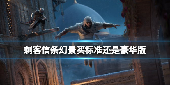 《刺客信条幻景》买哪个版本好？买标准还是豪华版？