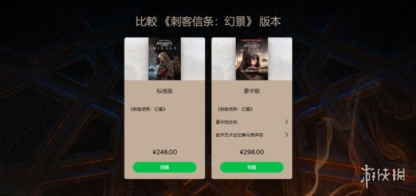《刺客信条幻景》买哪个版本好？买标准还是豪华版？