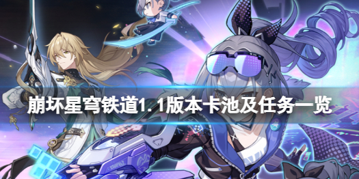 《崩坏星穹铁道》1.1版本卡池角色有哪些？1.1版本卡池及任务一览