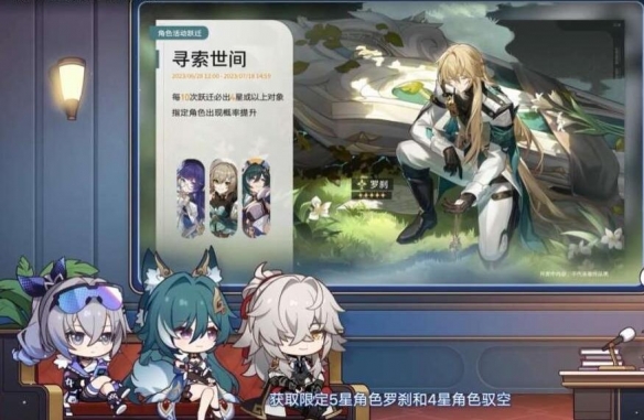 《崩坏星穹铁道》1.1版本卡池角色有哪些？1.1版本卡池及任务一览