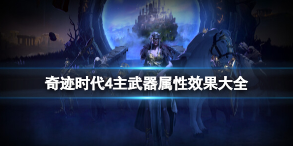 《奇迹时代4》主武器有哪些？主武器属性效果大全