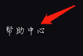 必剪帮助中心在哪里?必剪帮助中心查看方法
