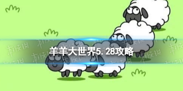 《羊了个羊》羊羊大世界5.28攻略 5月28日羊羊大世界怎么过