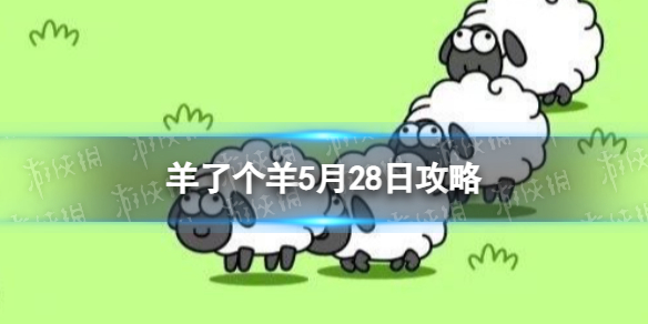 《羊了个羊》5月28日攻略 游戏攻略5月28日第二关
