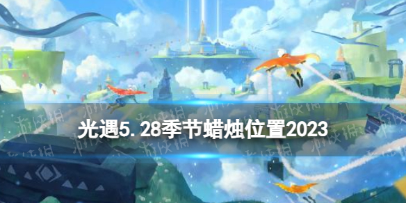 《光遇》5月28日季节蜡烛在哪 5.28季节蜡烛位置2023