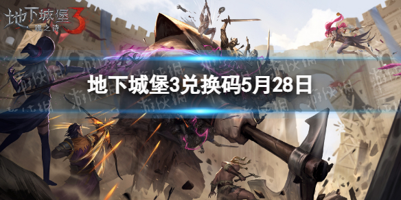 《地下城堡3》兑换码2023年5月28日 5月28日兑换码分享