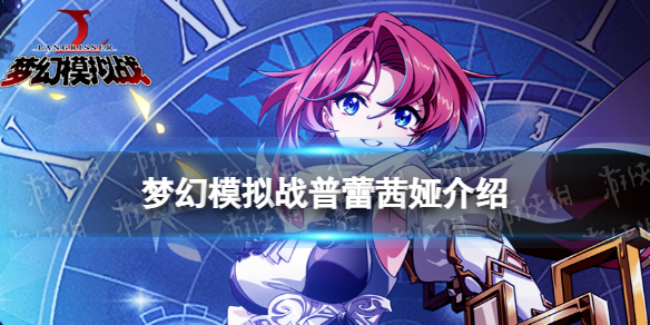 《梦幻模拟战》普蕾茜娅怎么样 普蕾茜娅介绍