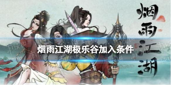《烟雨江湖》极乐谷怎么加入 极乐谷加入条件
