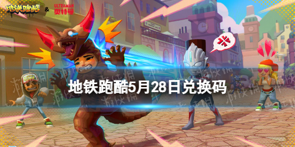 《地铁跑酷》5月28日兑换码 兑换码2023最新5.28