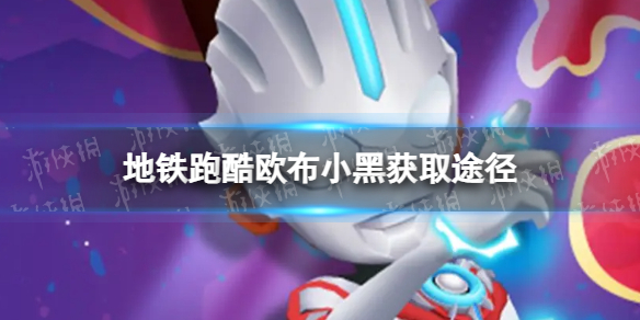 《地铁跑酷》欧布小黑怎么获得 奥特曼联动角色欧布小黑获取途径