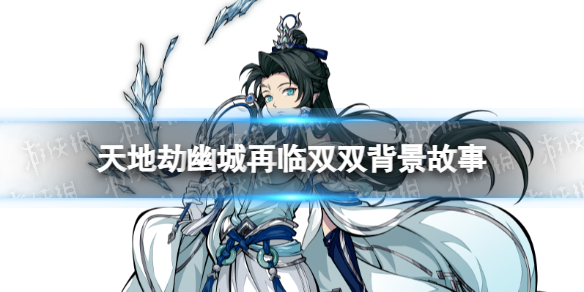 《天地劫》双双是谁 双双背景故事介绍