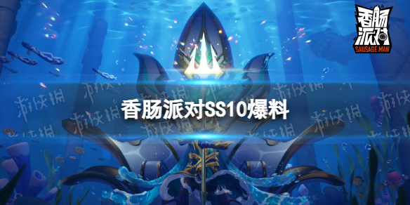 《香肠派对》SS10爆料 SS10更新有什么