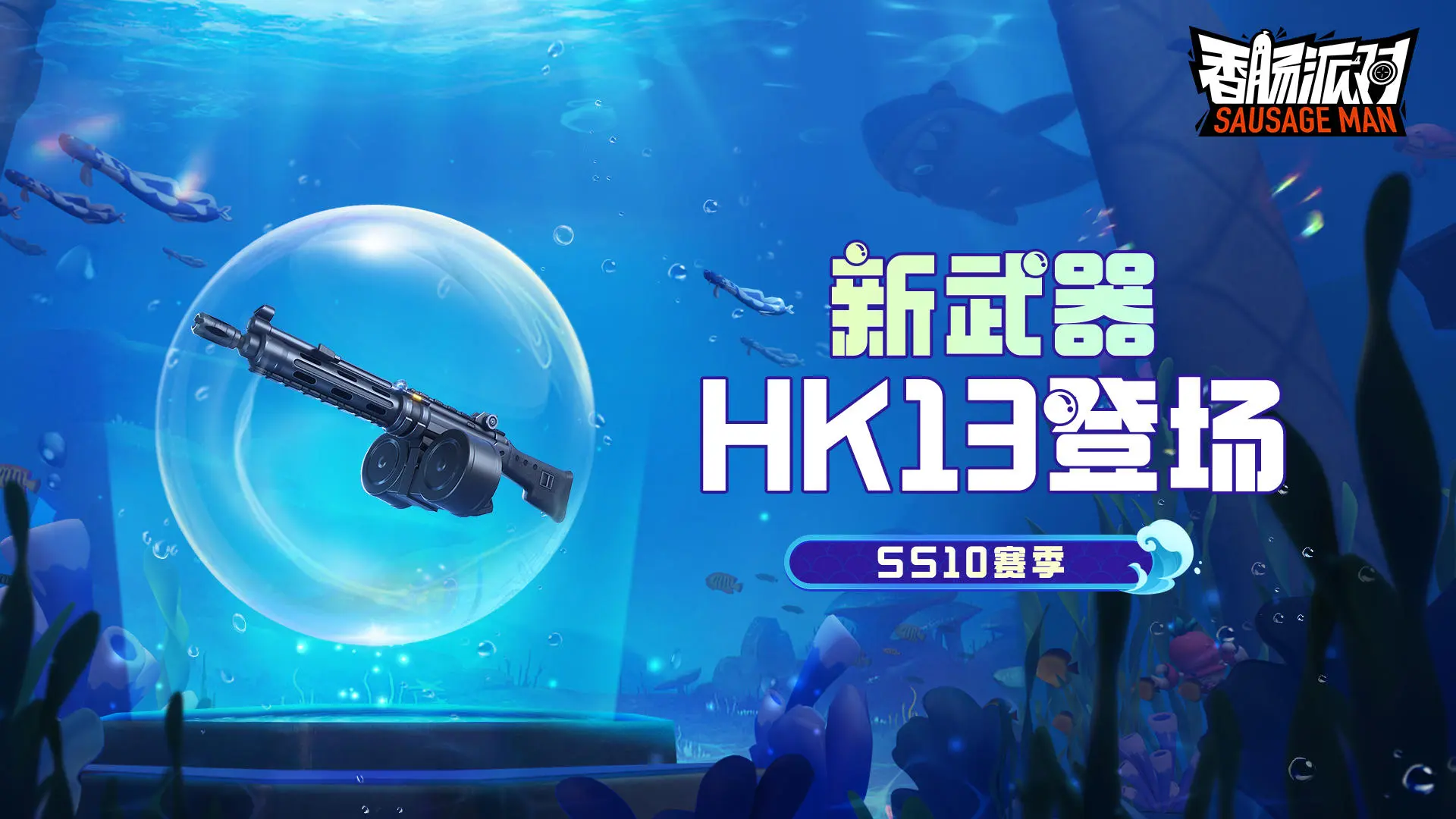 《香肠派对》SS10爆料 SS10更新有什么