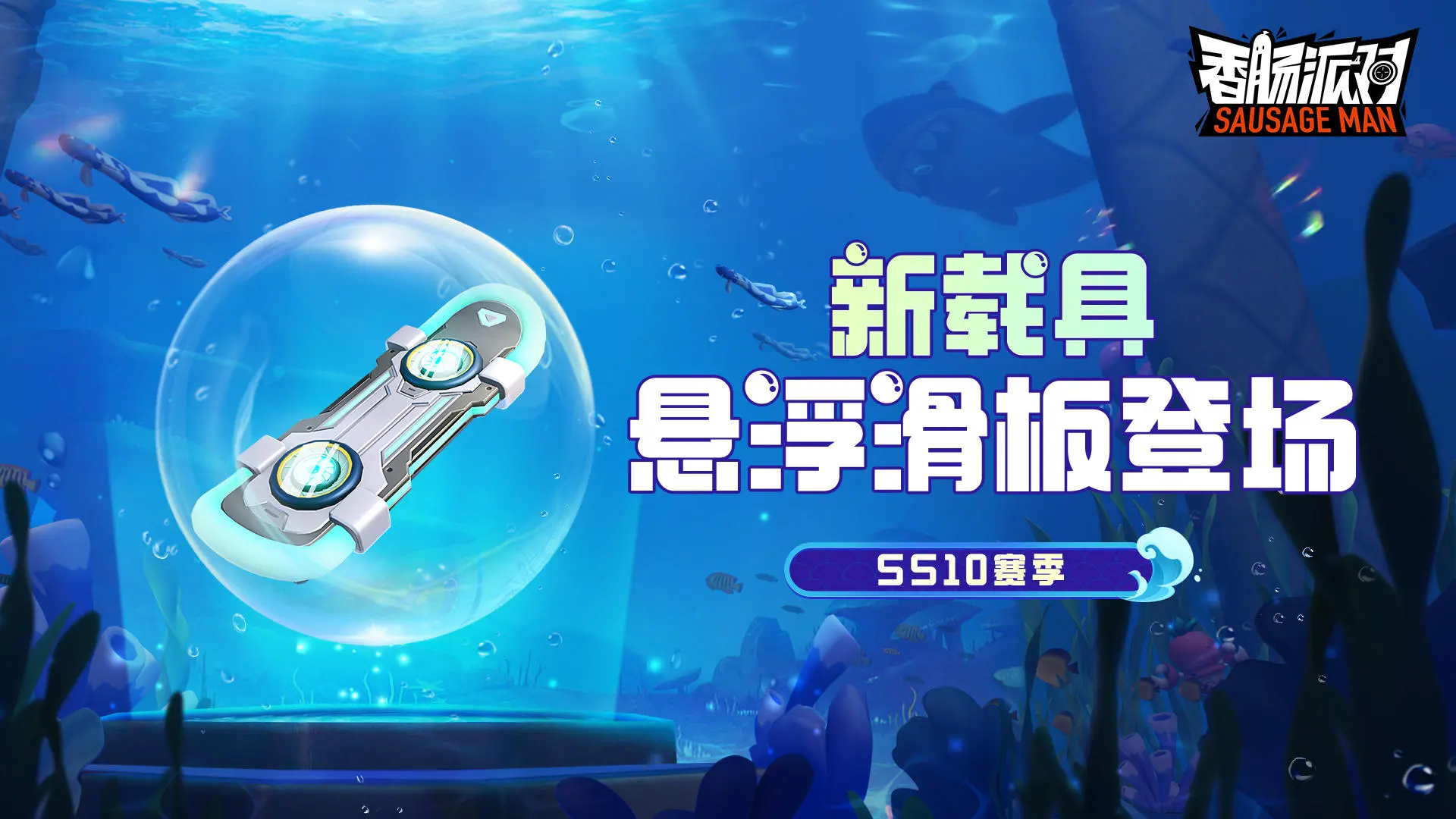 《香肠派对》SS10爆料 SS10更新有什么
