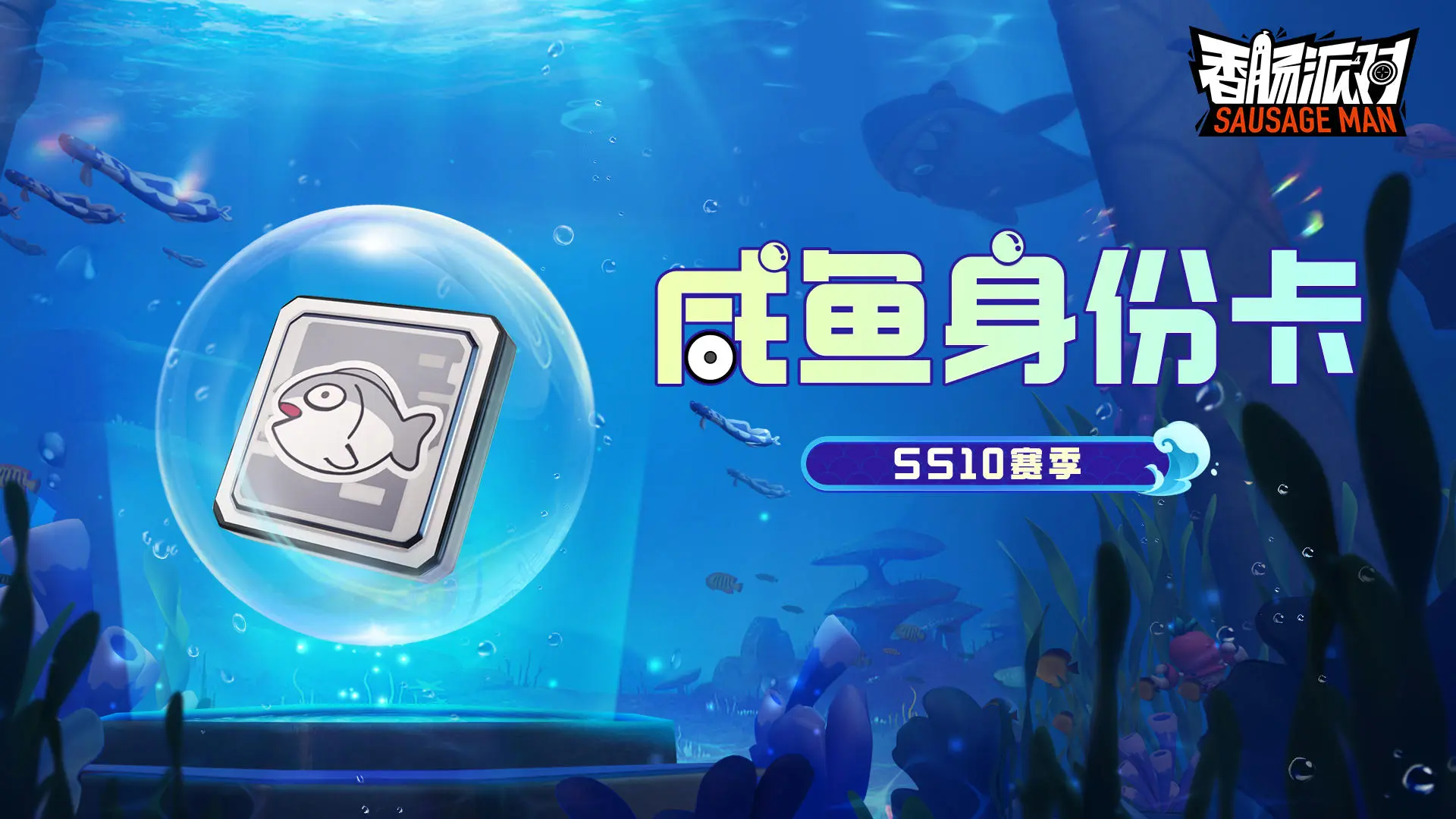 《香肠派对》SS10爆料 SS10更新有什么