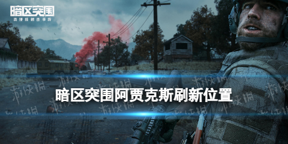 《暗区突围》阿贾克斯在哪里刷新 阿贾克斯刷新位置
