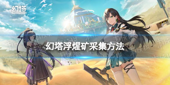 《幻塔》浮煋矿怎么采集 浮煋矿采集方法