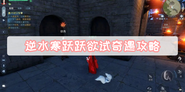 逆水寒跃跃欲试奇遇攻略