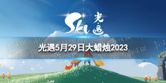 《光遇》5月29日大蜡烛在哪 5.29大蜡烛位置2023