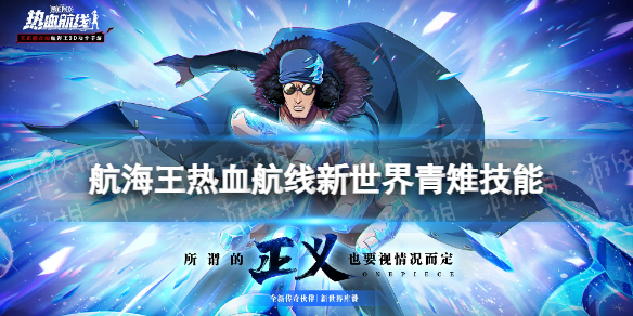《航海王热血航线》新世界青雉技能怎么样 新世界青雉技能介绍