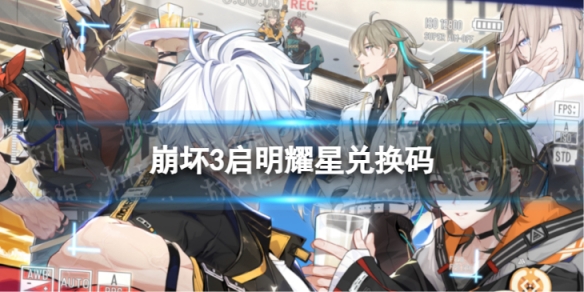 《崩坏3》启明耀星兑换码 启明耀星礼包码一览