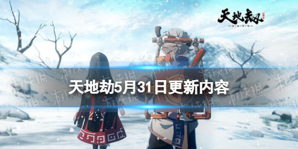 《天地劫》5月31日更新介绍 公孙七月限定时装妙云趣雨上线
