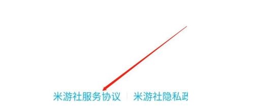 米游社怎么查看服务协议？米游社查看服务协议教程