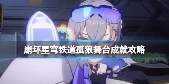 《崩坏星穹铁道》孤狼舞台成就攻略 低练度怎么达成孤狼舞台？
