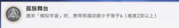 《崩坏星穹铁道》孤狼舞台成就攻略 低练度怎么达成孤狼舞台？