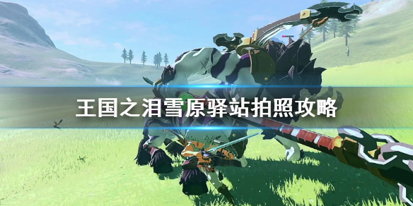 《塞尔达传说王国之泪》雪原驿站拍照攻略  雪原驿站在哪拍照？