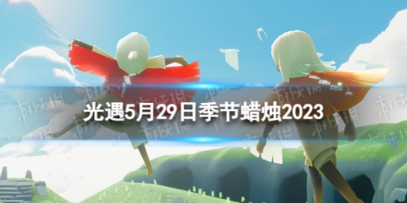 《光遇》5月29日季节蜡烛在哪 5.29季节蜡烛位置2023