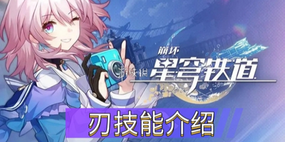 《崩坏星穹铁道》刃技能介绍