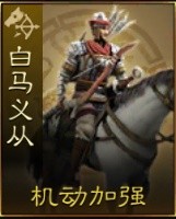 《三国志战棋版》白马义从兵种介绍 白马义从厉害吗