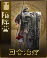 《三国志战棋版》陷阵营兵种介绍 陷阵营厉害吗