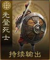 《三国志战棋版》先登死士兵种介绍 先登死士厉害吗