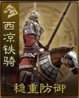 《三国志战棋版》西凉铁骑兵种介绍 西凉铁骑厉害吗