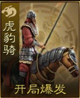 《三国志战棋版》虎豹骑兵种介绍 虎豹骑厉害吗