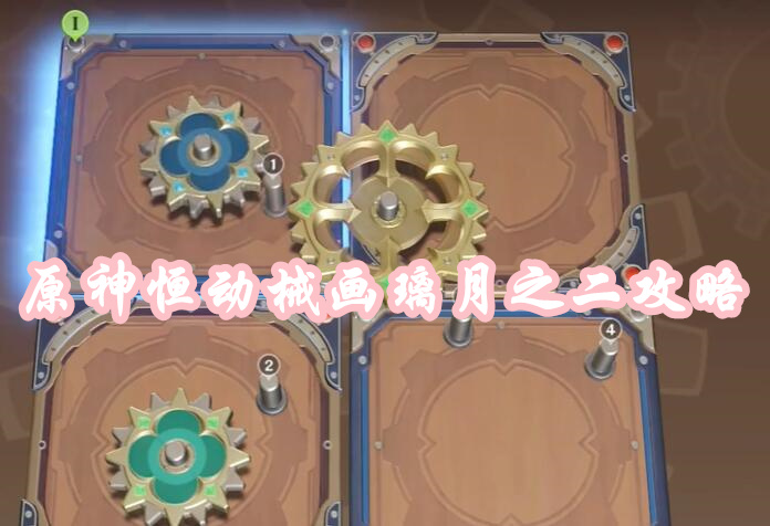 原神恒动械画璃月之二攻略