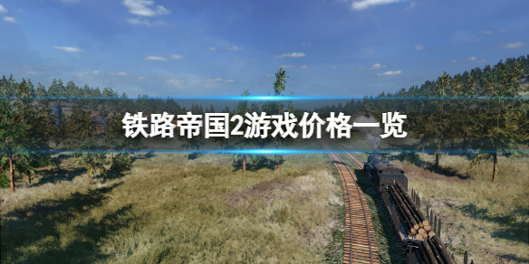 《铁路帝国2》豪华版卖多少钱？游戏价格一览