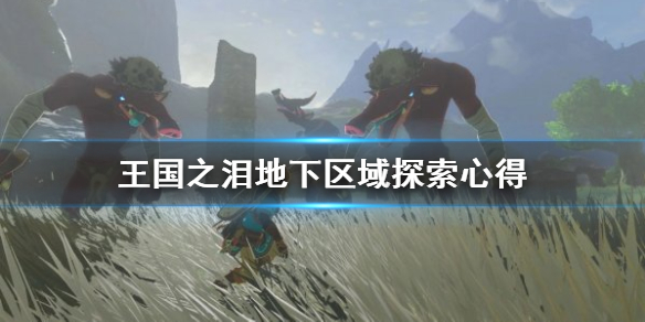 《塞尔达传说王国之泪》地下区域探索心得  地下探索需要注意什么？