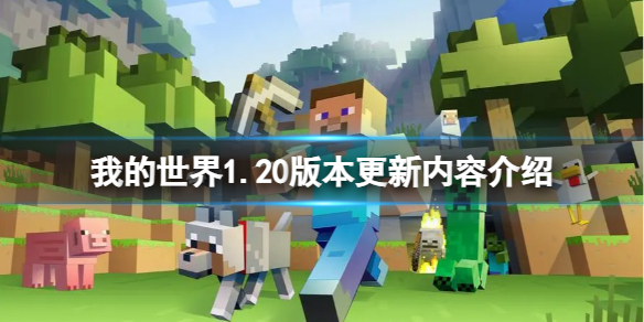 《我的世界》1.20版本什么时候更新？1.20版本更新内容介绍
